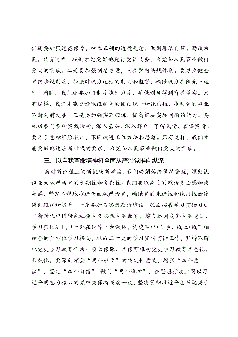 【专题党课】深刻理解自我革命的深厚意蕴推动全面从严治党向纵深发展、以自我革命精神推动全面从严治党向纵深发展.docx_第3页