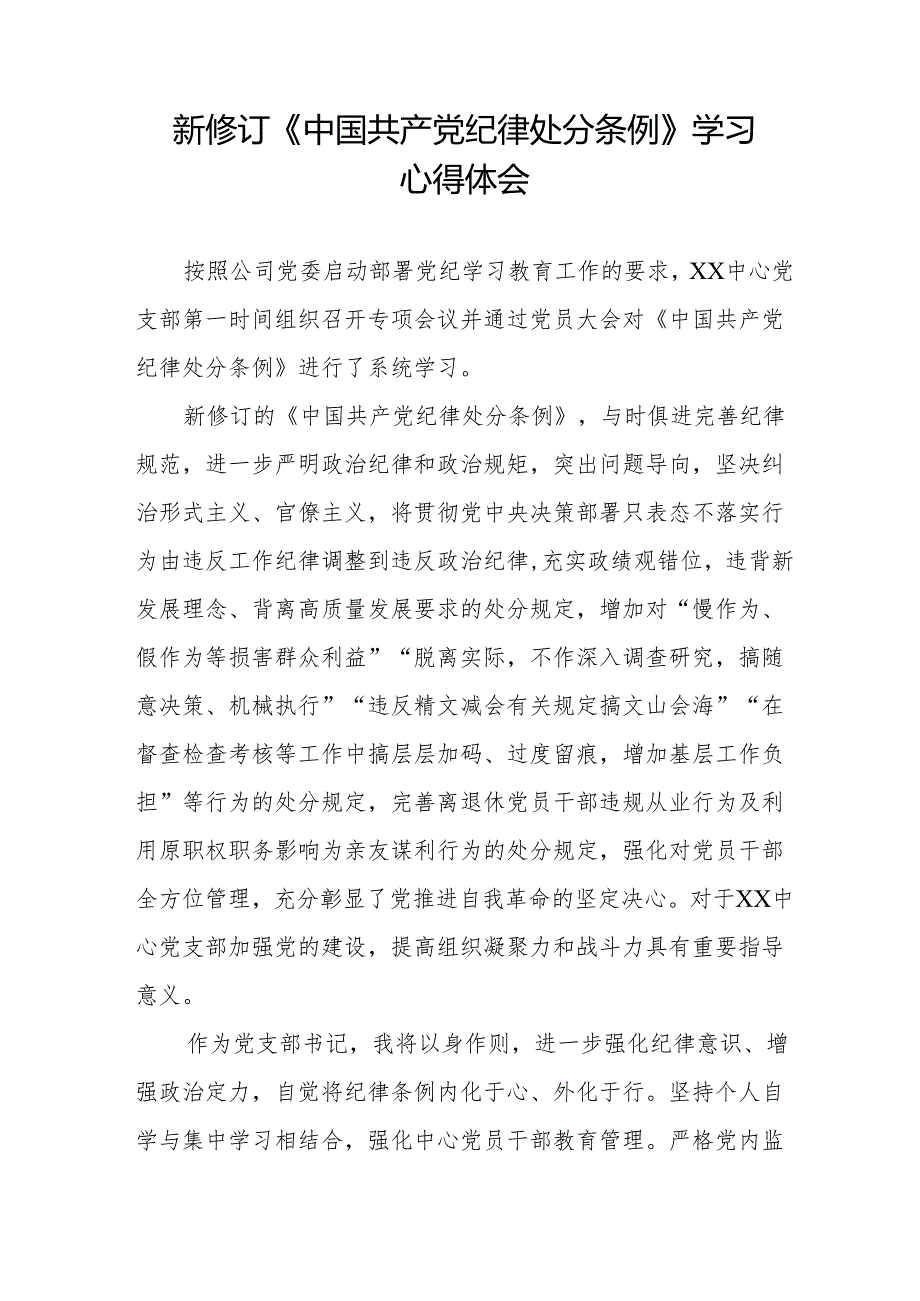 2024新修订《中国共产党纪律处分条例》学习感悟11篇.docx_第3页