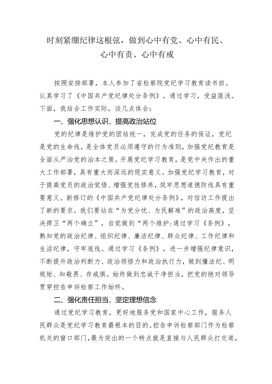 检察干部党纪学习教育《中国共产党纪律处分条例》学习心得体会.docx_第1页