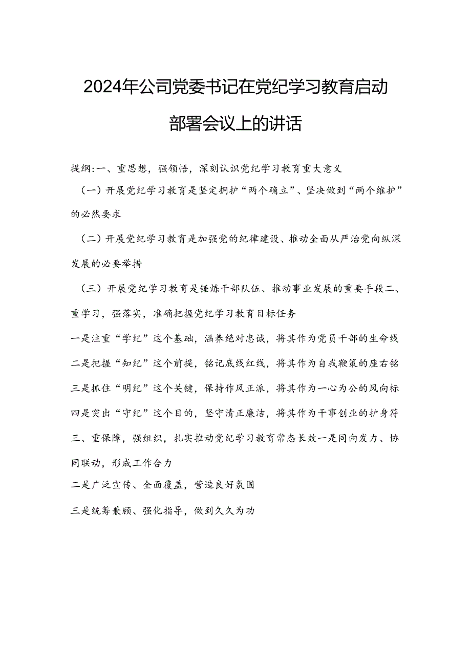 2024年公司党委书记在党纪学习教育启动部署会议上的讲话.docx_第1页