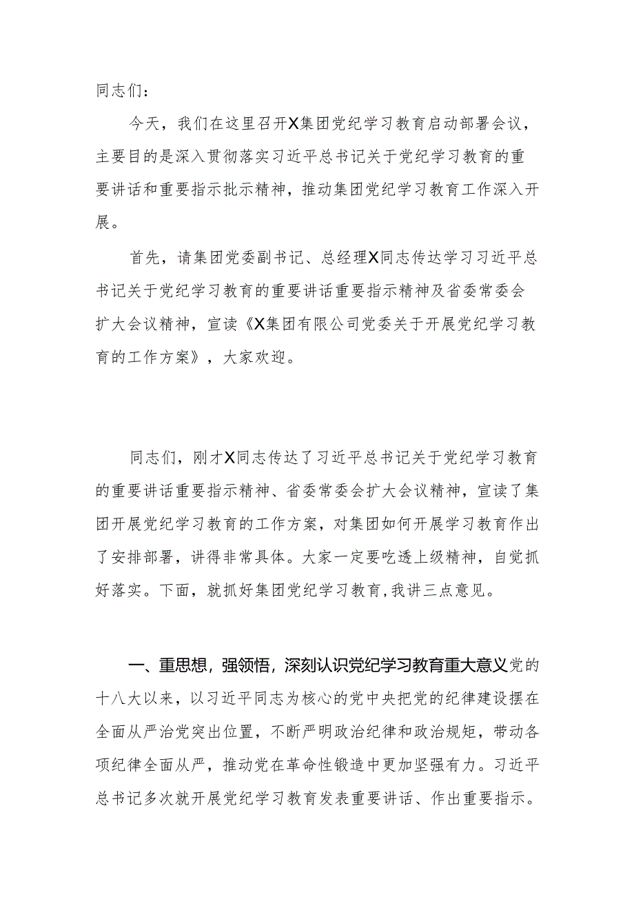 2024年公司党委书记在党纪学习教育启动部署会议上的讲话.docx_第2页