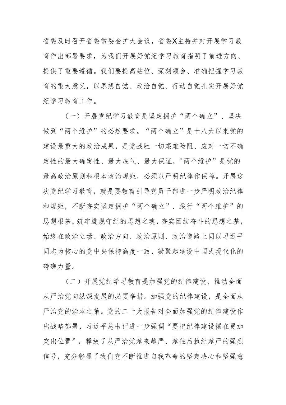 2024年公司党委书记在党纪学习教育启动部署会议上的讲话.docx_第3页