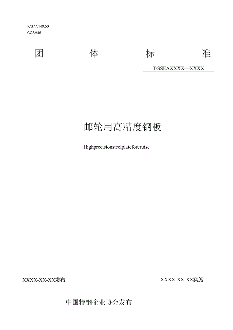 邮轮用高精度钢板.docx_第1页