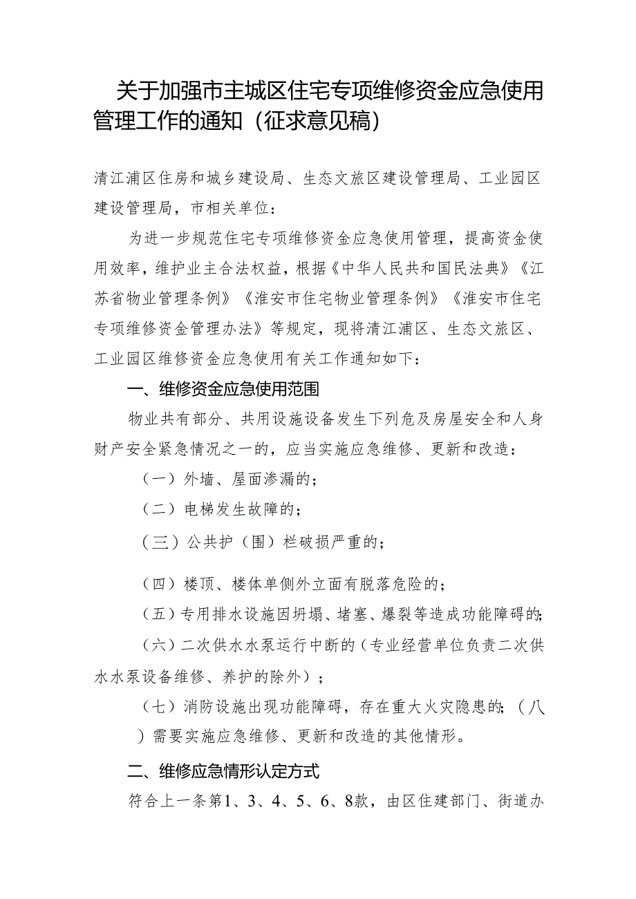 关于加强市主城区住宅专项维修资金应急使用管理工作的通知（征求意见稿）.docx_第1页