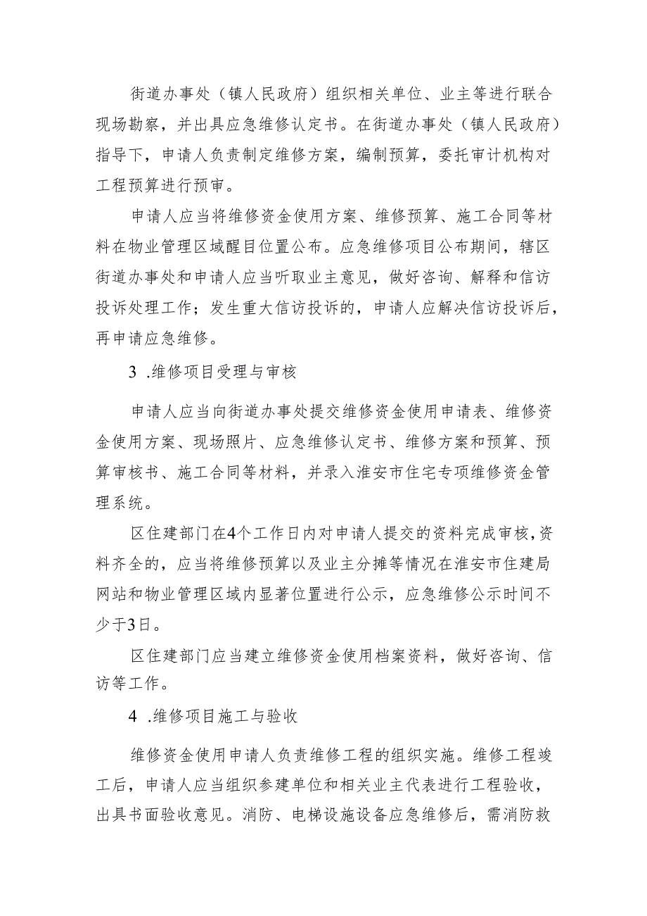 关于加强市主城区住宅专项维修资金应急使用管理工作的通知（征求意见稿）.docx_第3页