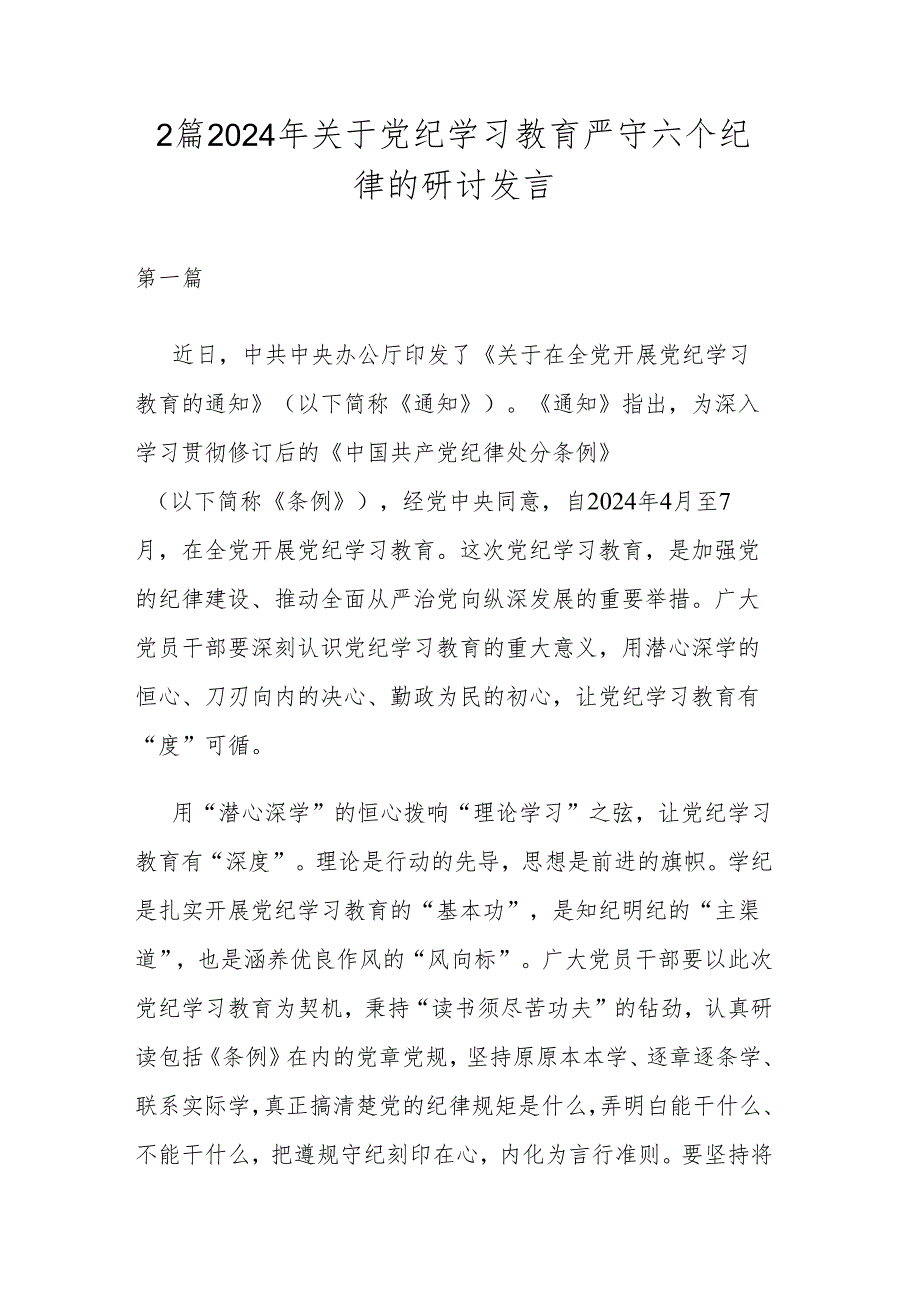 2篇2024年关于党纪学习教育严守六个纪律的研讨发言.docx_第1页