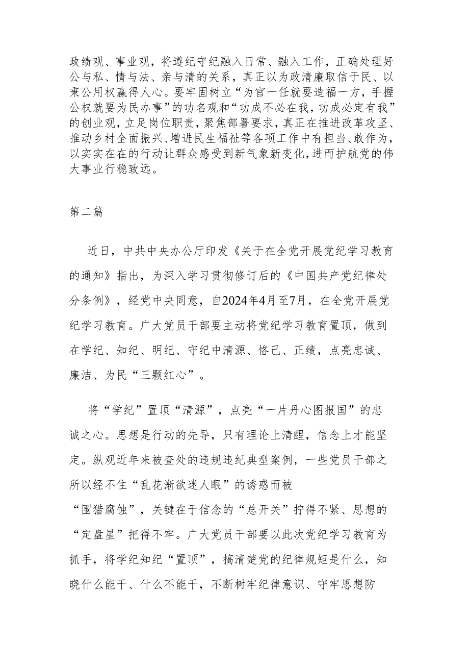 2篇2024年关于党纪学习教育严守六个纪律的研讨发言.docx_第3页