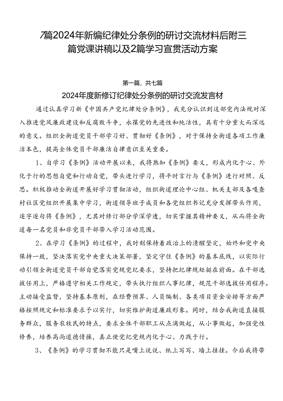 7篇2024年新编纪律处分条例的研讨交流材料后附三篇党课讲稿以及2篇学习宣贯活动方案.docx_第1页