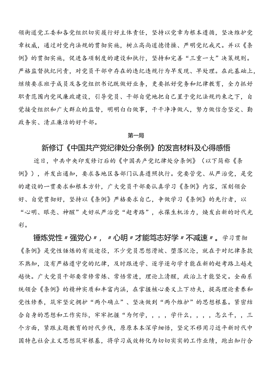 7篇2024年新编纪律处分条例的研讨交流材料后附三篇党课讲稿以及2篇学习宣贯活动方案.docx_第2页