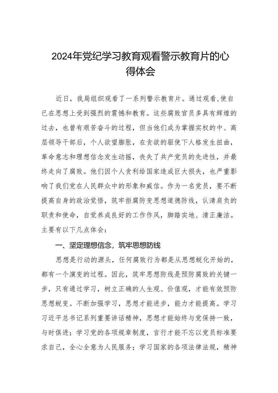 卫生院2024党纪学习教育观看警示教育片的学习心得体会7篇.docx_第1页