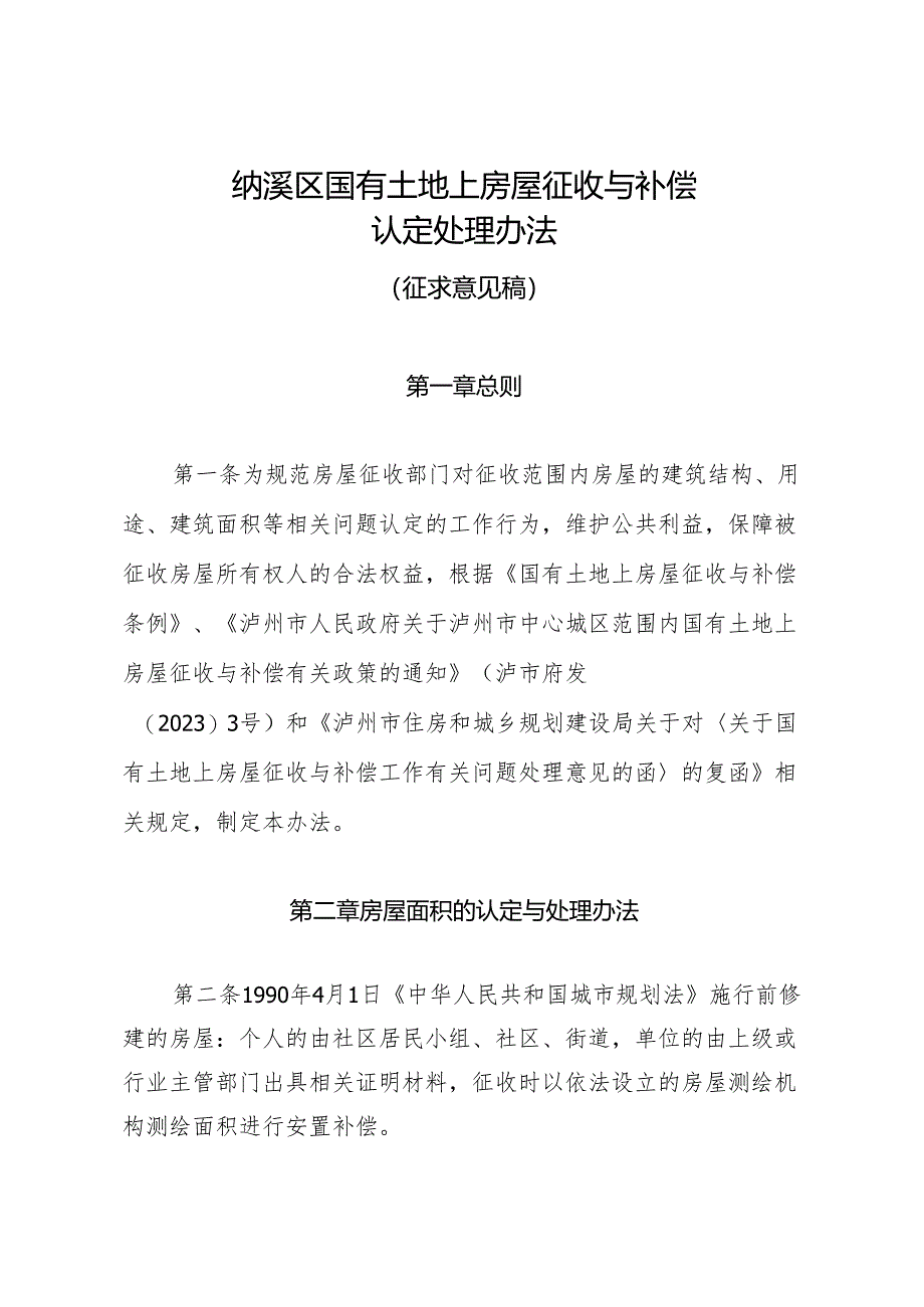 纳溪区国有土地上房屋征收与补偿认定处理办法（征求意见稿）.docx_第1页