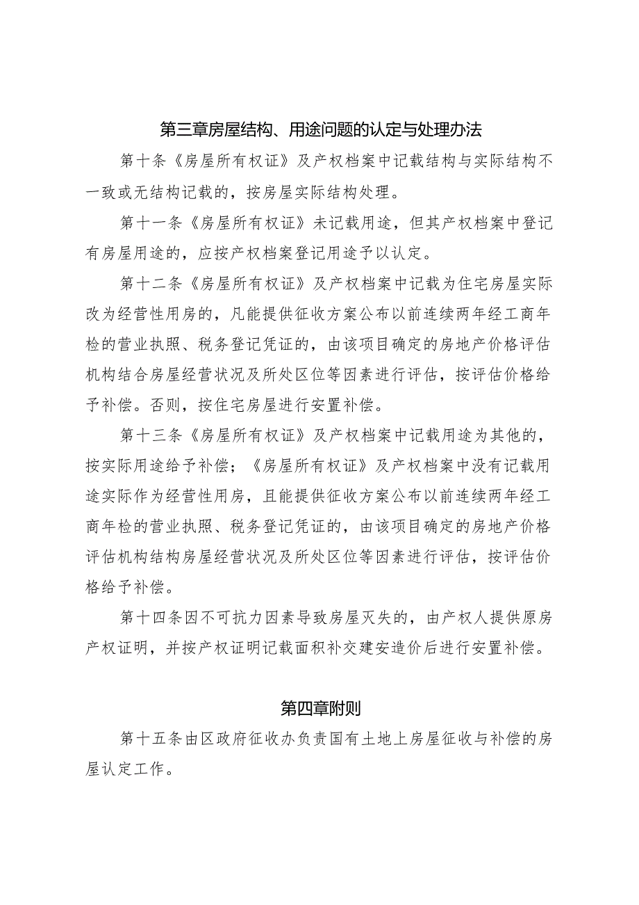 纳溪区国有土地上房屋征收与补偿认定处理办法（征求意见稿）.docx_第3页