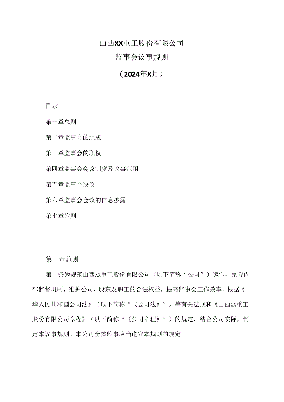 山西XX重工股份有限公司监事会议事规则（2024年X月）.docx_第1页