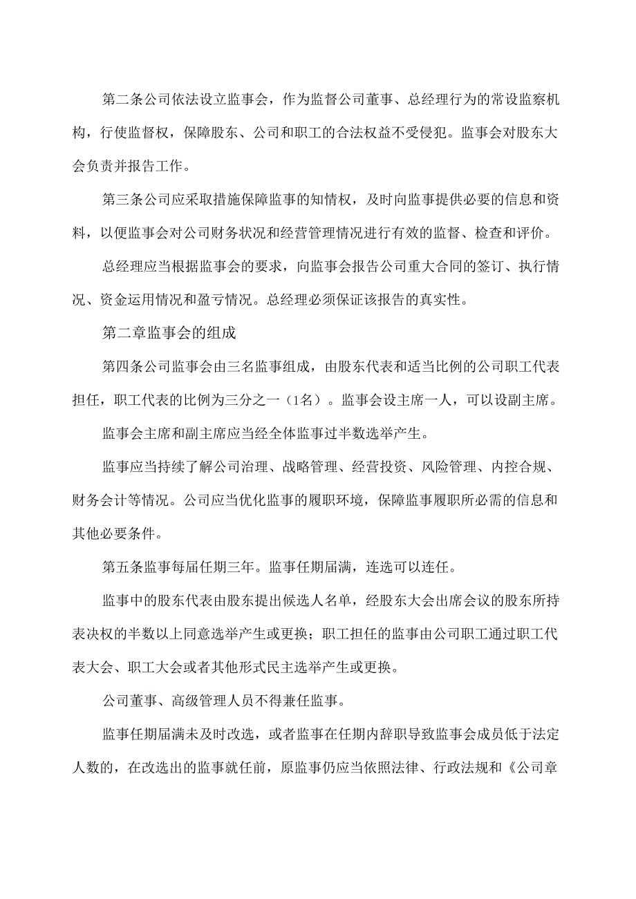 山西XX重工股份有限公司监事会议事规则（2024年X月）.docx_第2页