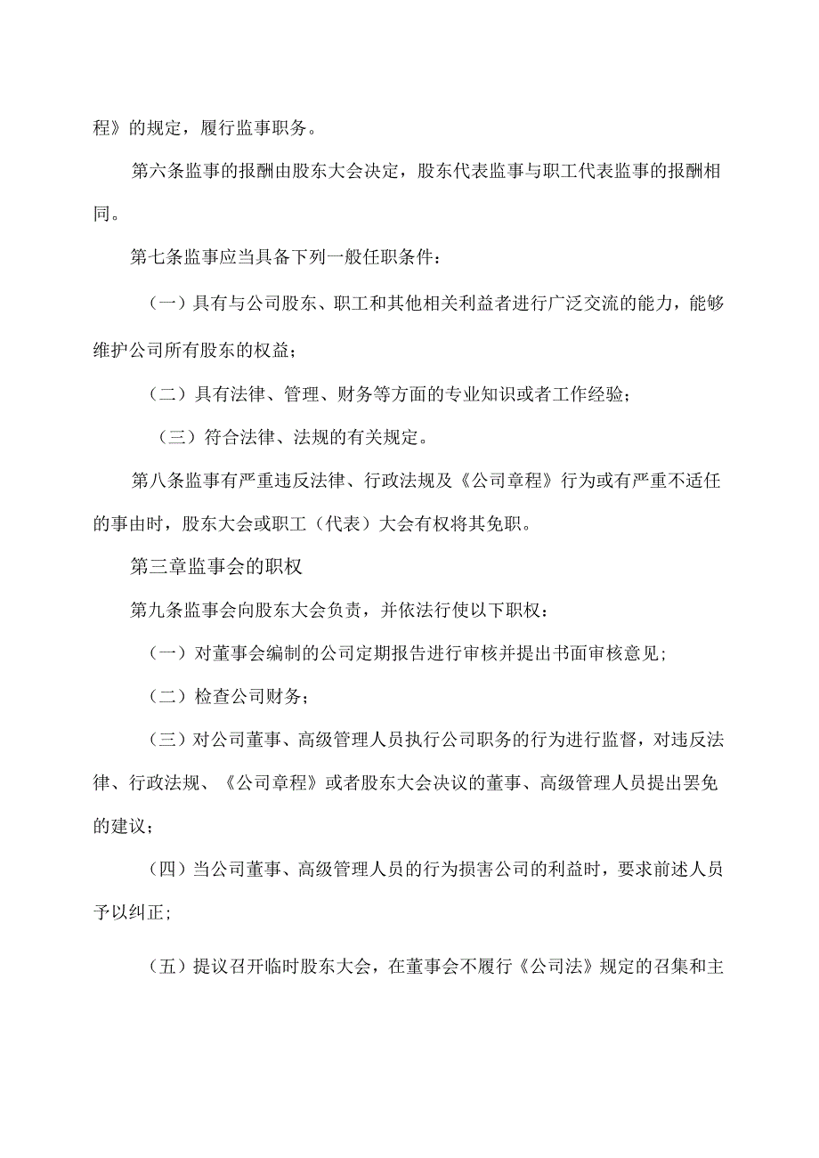 山西XX重工股份有限公司监事会议事规则（2024年X月）.docx_第3页