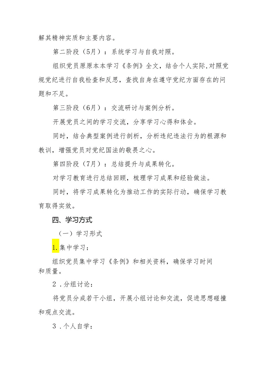 关于开展2024年党纪学习教育工作计划方案通用范本四篇.docx_第3页