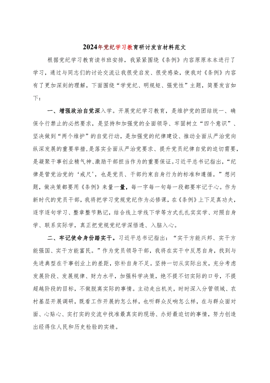 2024党纪学习教育读书班研讨发言材料交流讲话多篇资料参考.docx_第1页