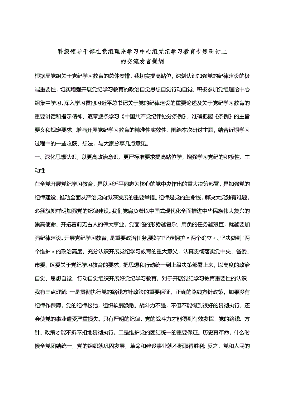 2024党纪学习教育读书班研讨发言材料交流讲话多篇资料参考.docx_第3页