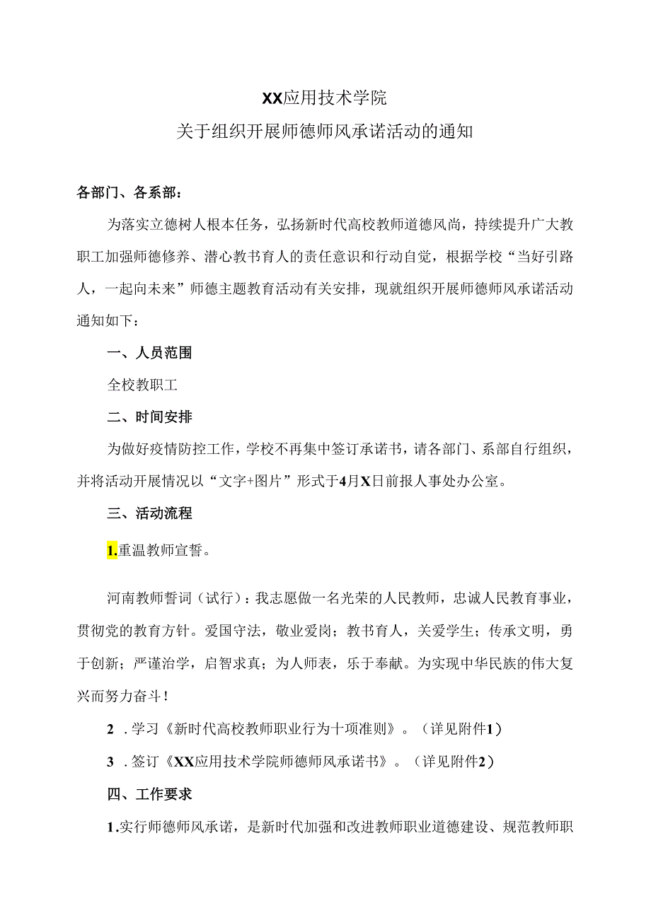 XX应用技术学院关于组织开展师德师风承诺活动的通知（2024年）.docx_第1页