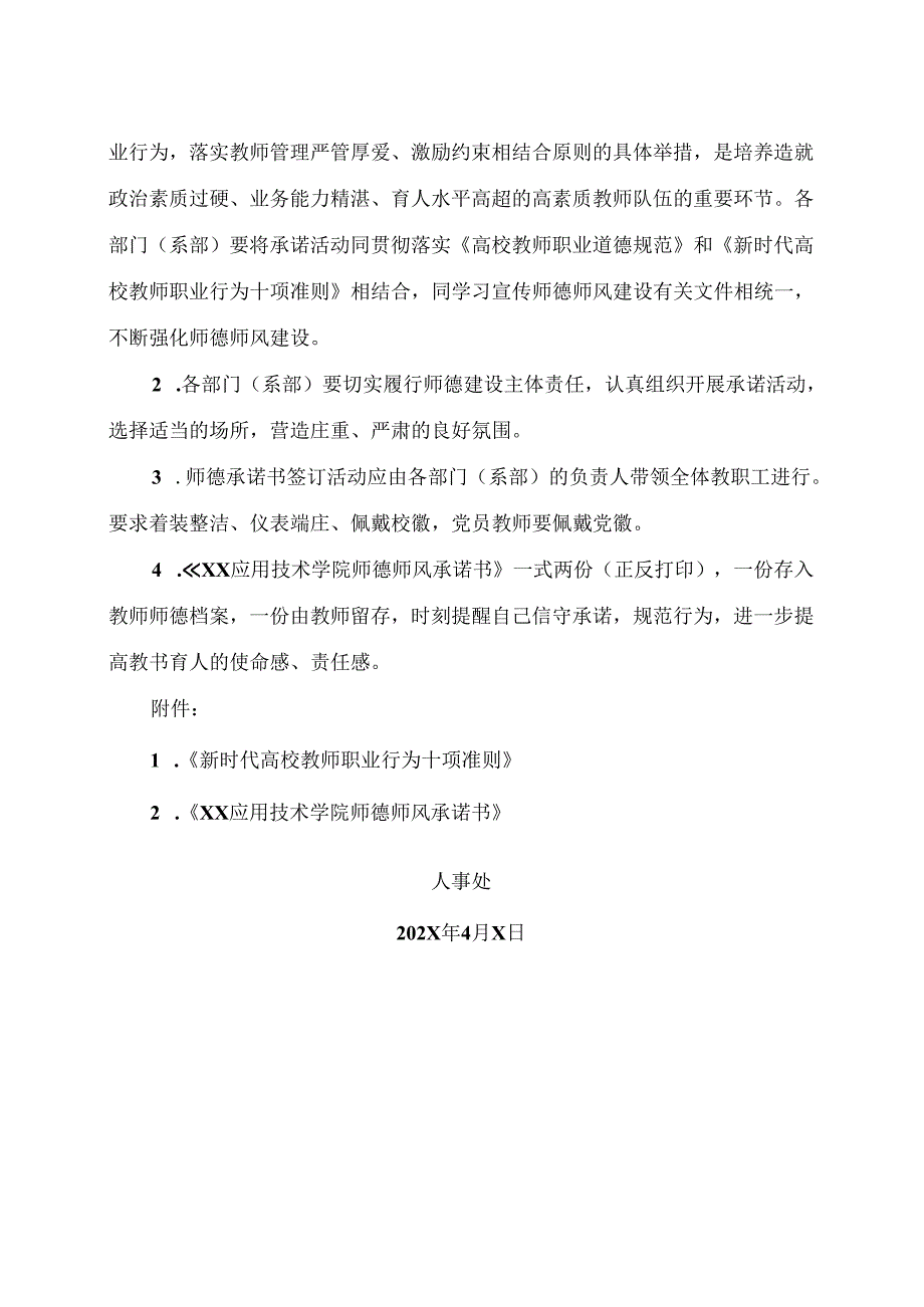 XX应用技术学院关于组织开展师德师风承诺活动的通知（2024年）.docx_第2页