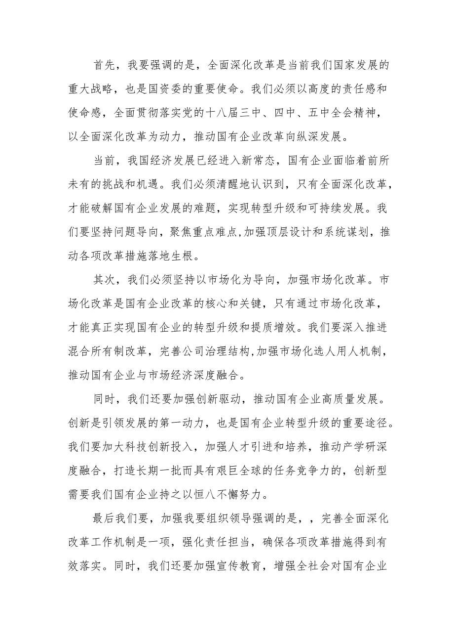 国资委主任关于深刻把握国有经济和国有企业高质量发展根本遵循专题研讨发言.docx_第3页