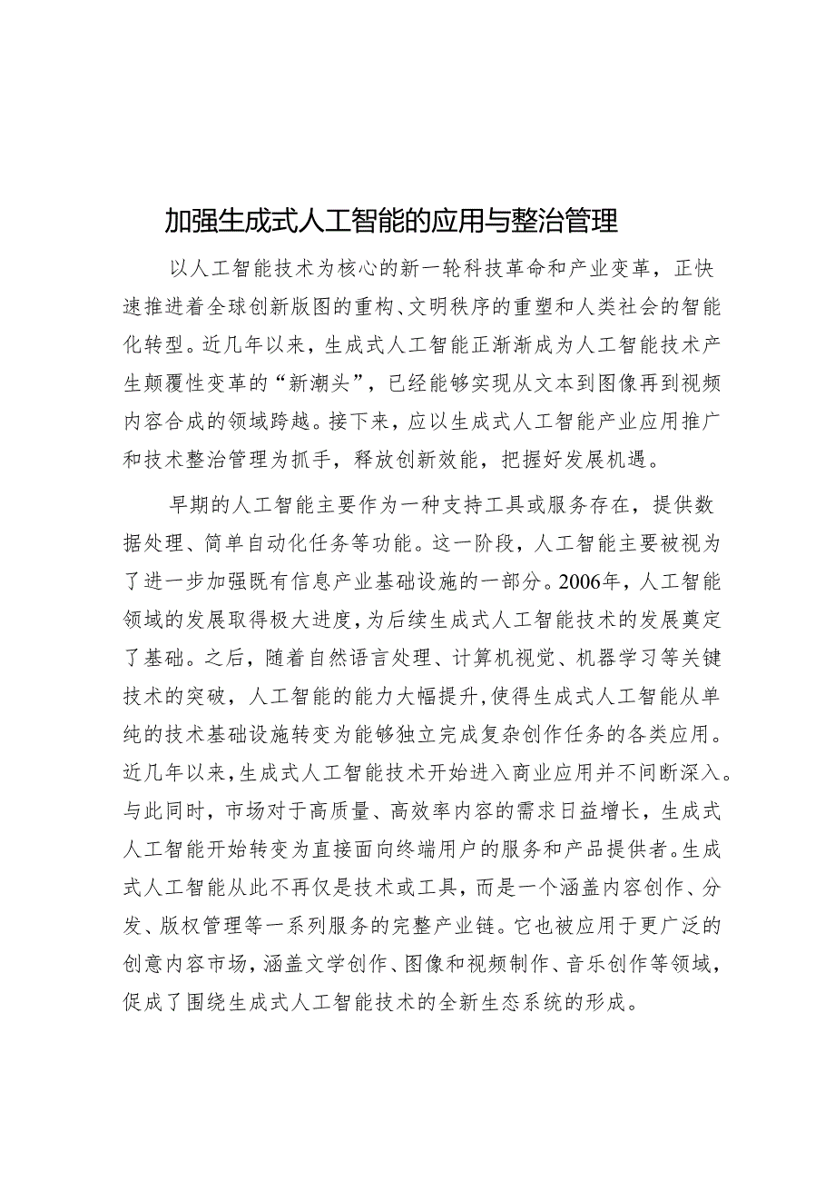 加强生成式人工智能的应用与治理.docx_第1页