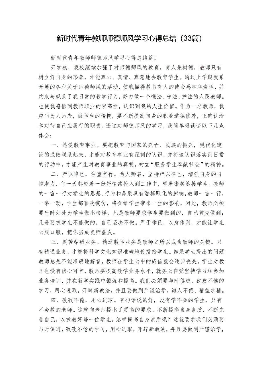 新时代青年教师师德师风学习心得总结（33篇）.docx_第1页