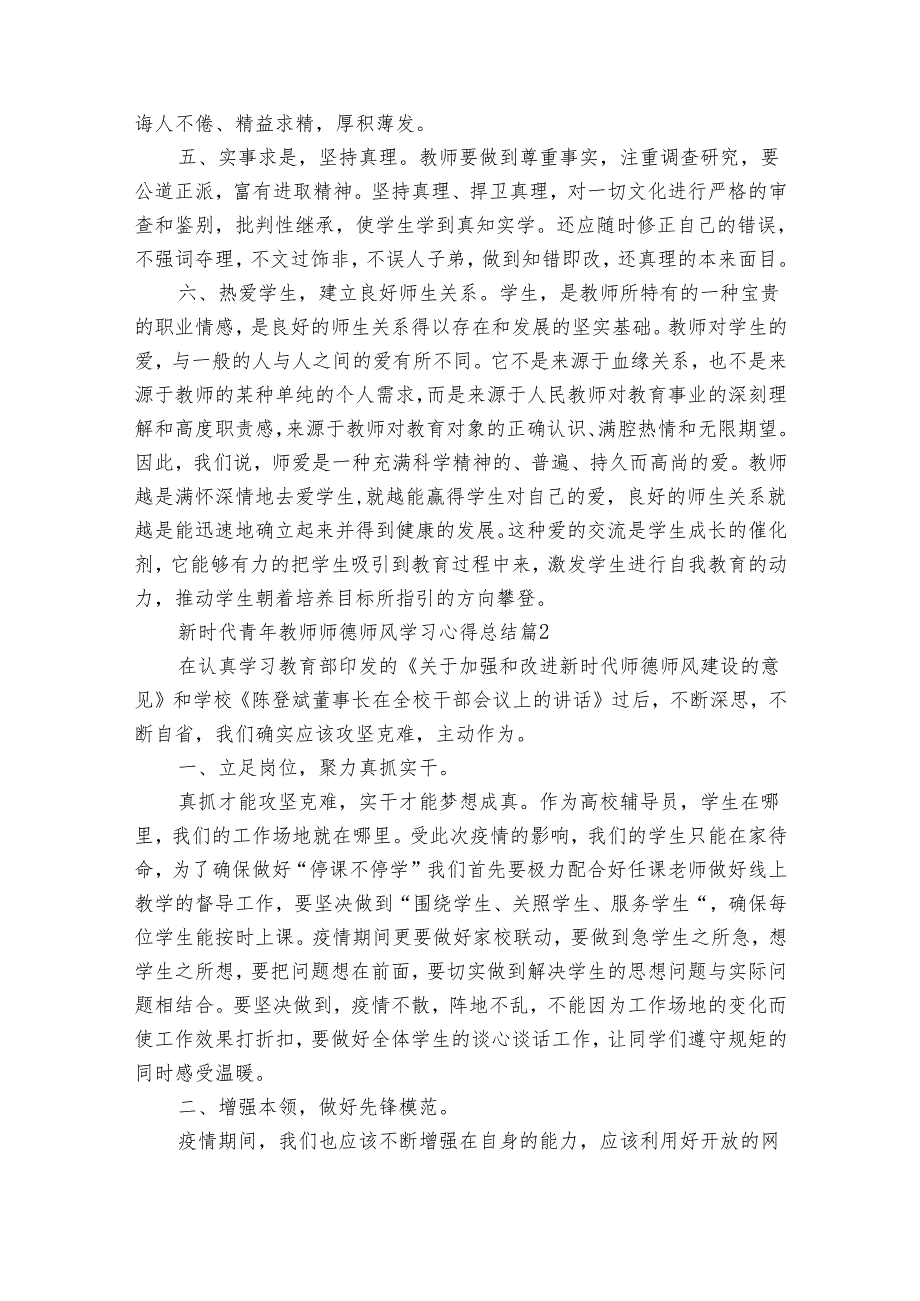 新时代青年教师师德师风学习心得总结（33篇）.docx_第2页