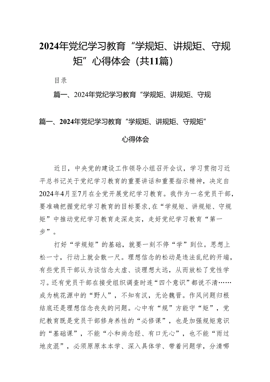 2024年党纪学习教育“学规矩、讲规矩、守规矩”心得体会11篇（精选版）.docx_第1页