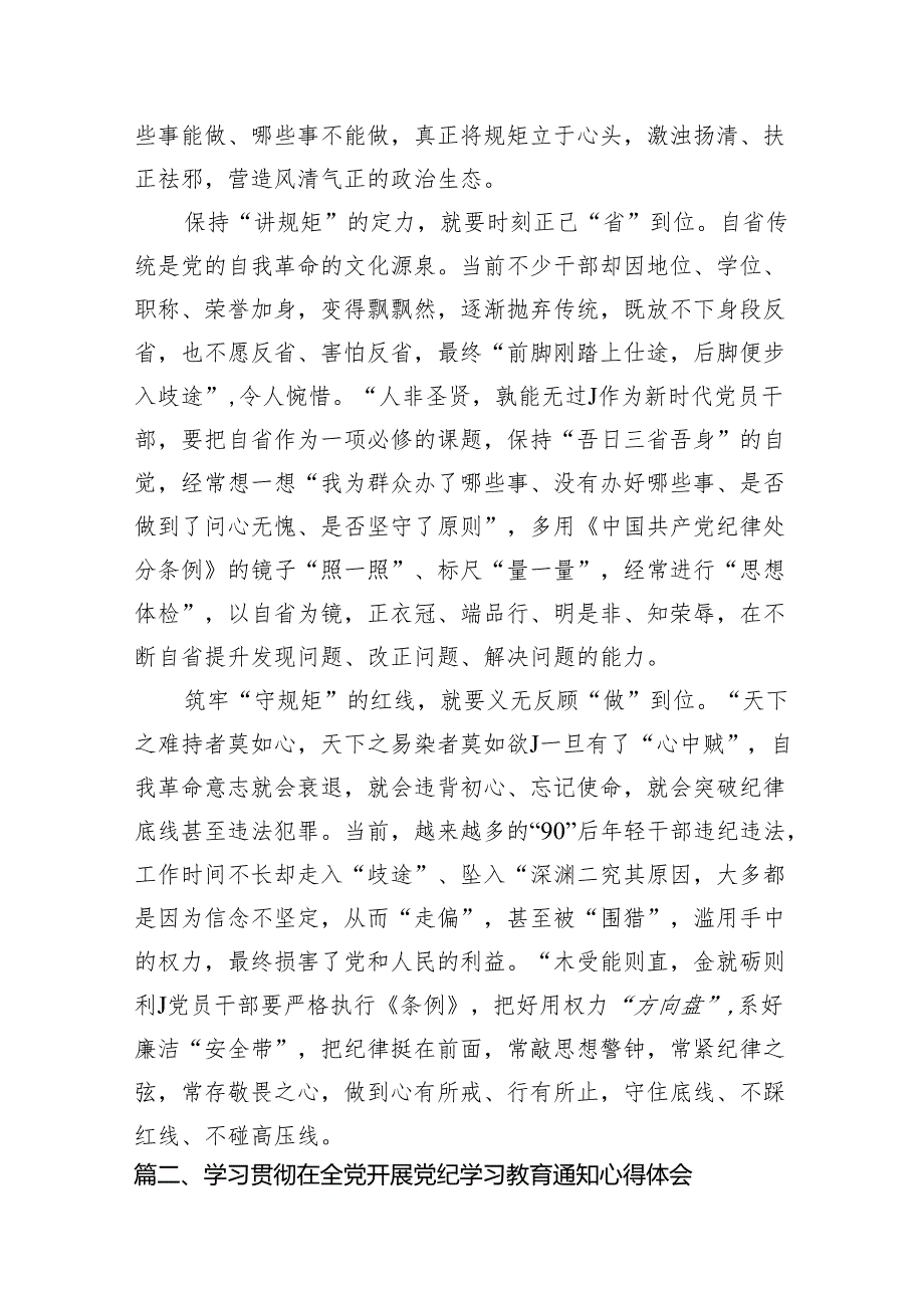 2024年党纪学习教育“学规矩、讲规矩、守规矩”心得体会11篇（精选版）.docx_第2页