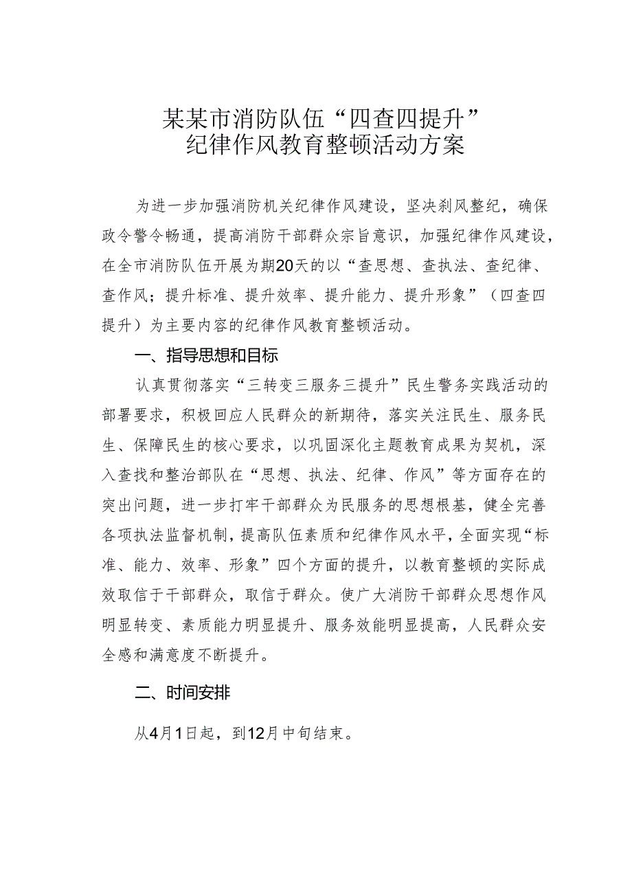 某某市消防队伍“四查四提升”纪律作风教育整顿活动方案.docx_第1页