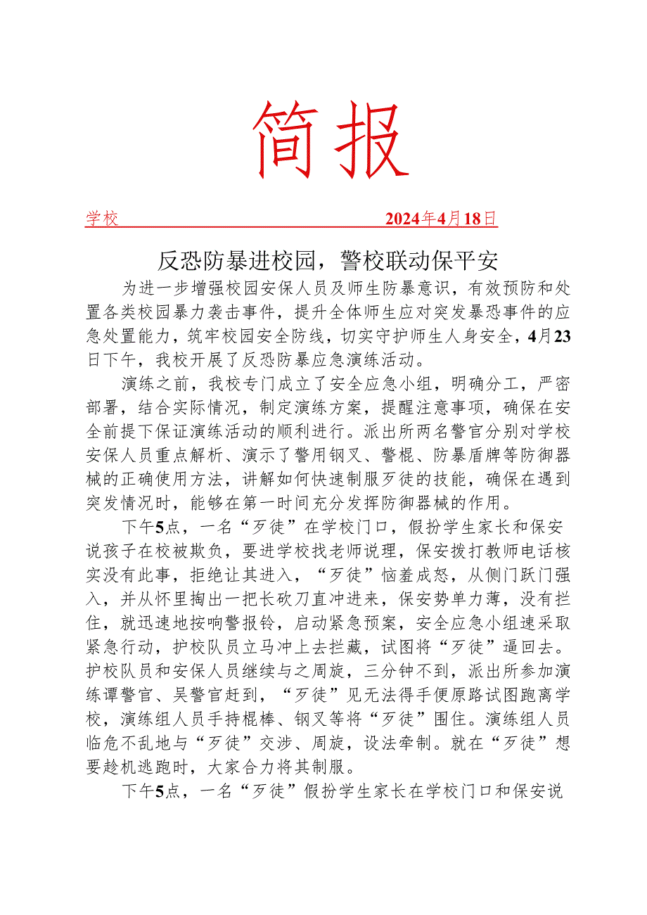 开展反恐防暴演练活动简报.docx_第1页