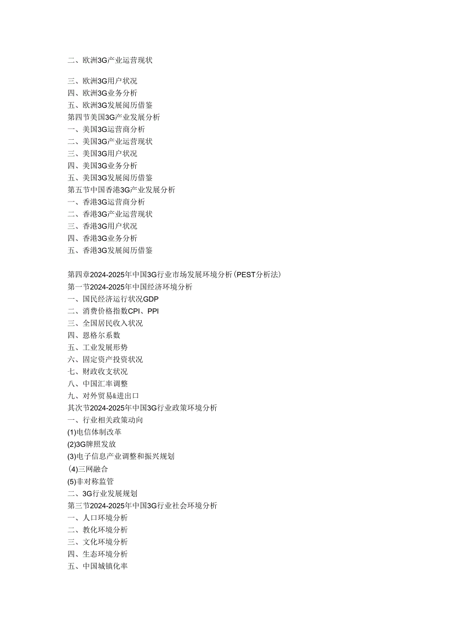 中国3G行业市场发展盈利与投资战略咨询报告(2024-2025年).docx_第2页