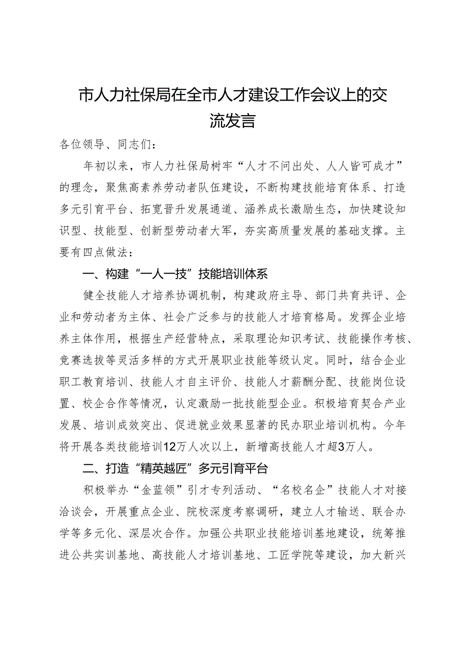 市人力社保局在全市人才建设工作会议上的交流发言.docx_第1页