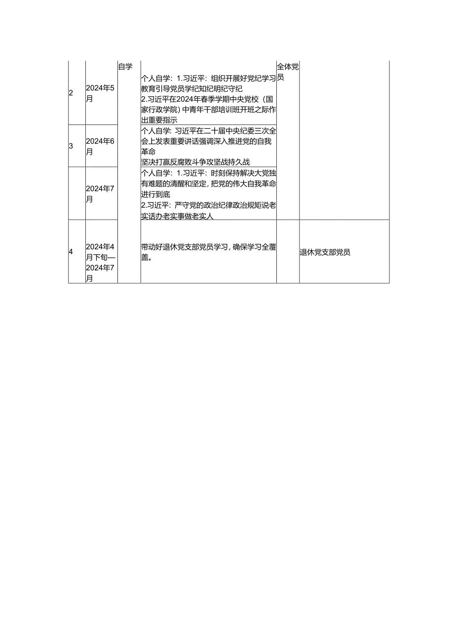 2024年党纪学习教育计划表.docx_第3页