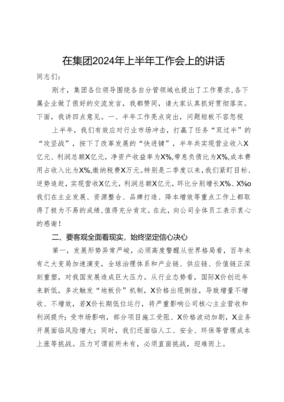 在集团2024年上半年工作会上的讲话.docx_第1页