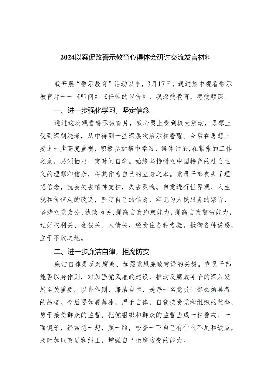 （11篇）以案促改警示教育心得体会研讨交流发言材料合集.docx_第1页