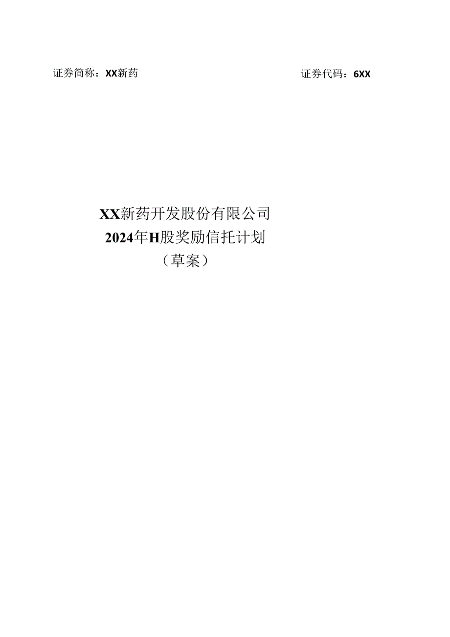 XX新药开发股份有限公司2024年H股奖励信托计划（草案）（2024年）.docx_第1页