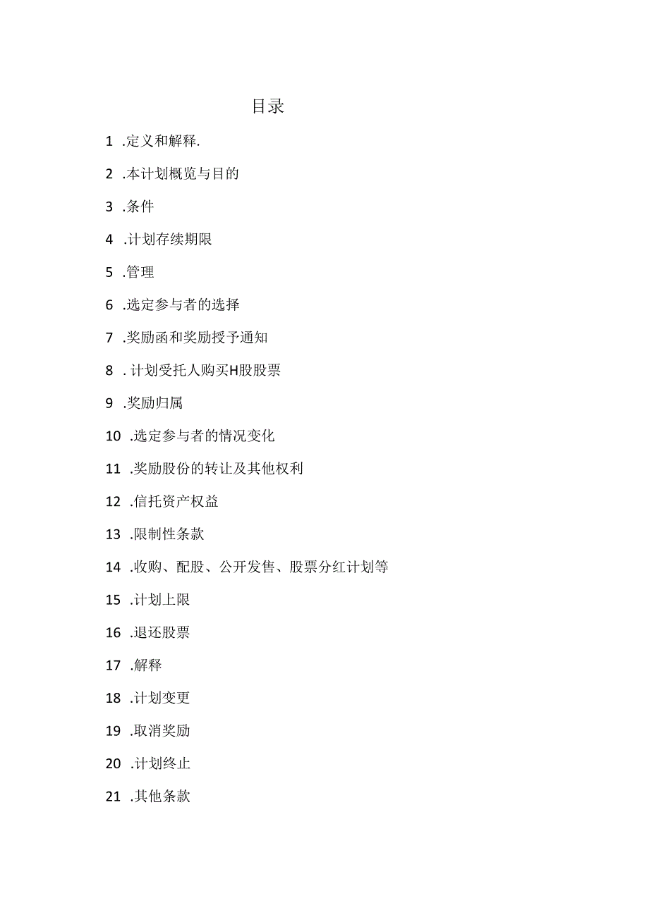 XX新药开发股份有限公司2024年H股奖励信托计划（草案）（2024年）.docx_第2页