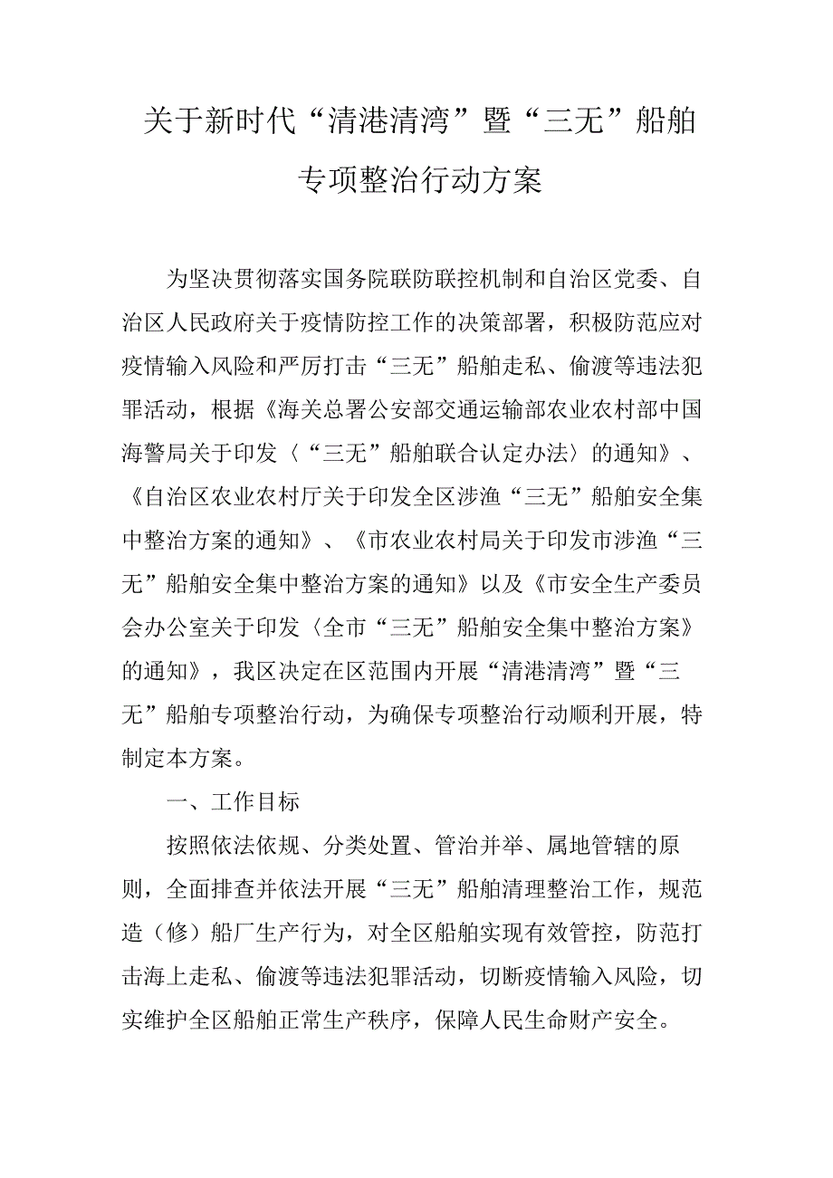 关于新时代“清港清湾”暨“三无”船舶专项整治行动方案.docx_第1页