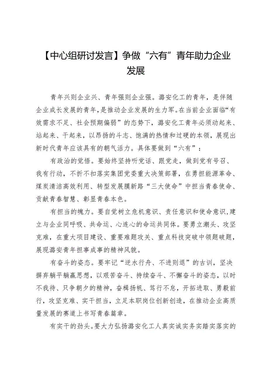 【中心组研讨发言】争做“六有”青年助力企业发展.docx_第1页