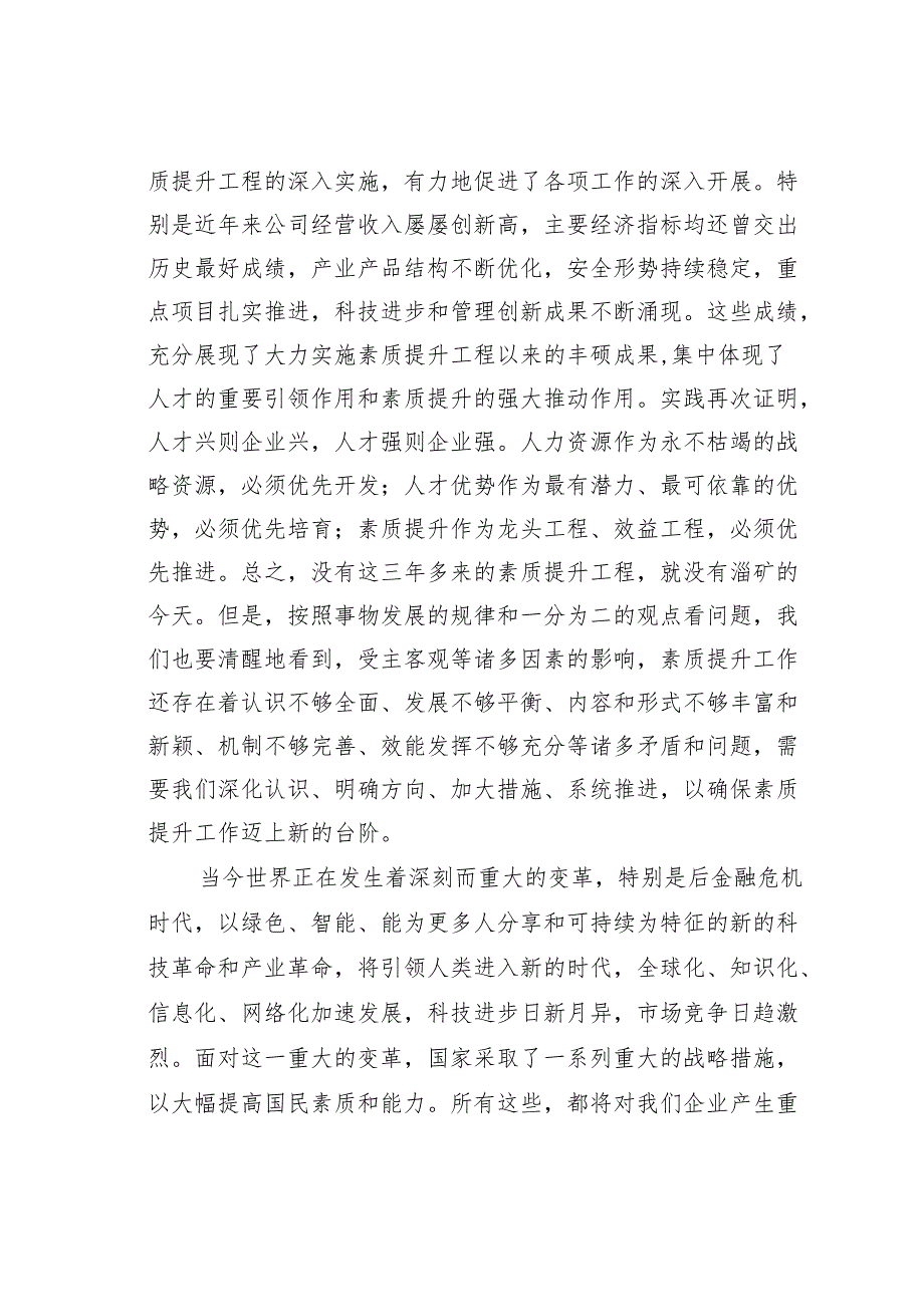 在某某集团公司职工素质提升工程推进会上的讲话.docx_第3页