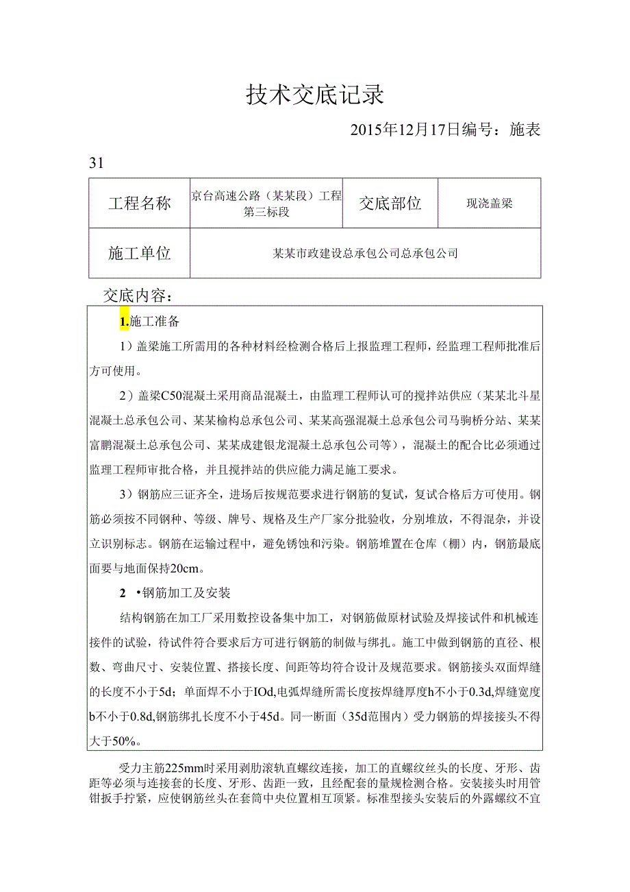 盖梁技术交底.docx_第1页