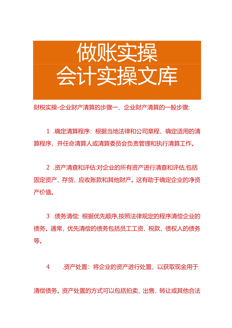 财税实操-企业财产清算的步骤.docx_第1页