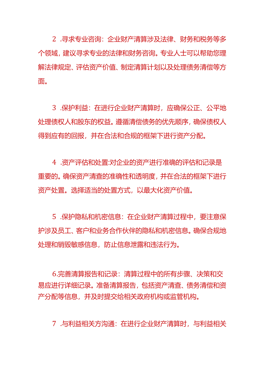 财税实操-企业财产清算的步骤.docx_第3页