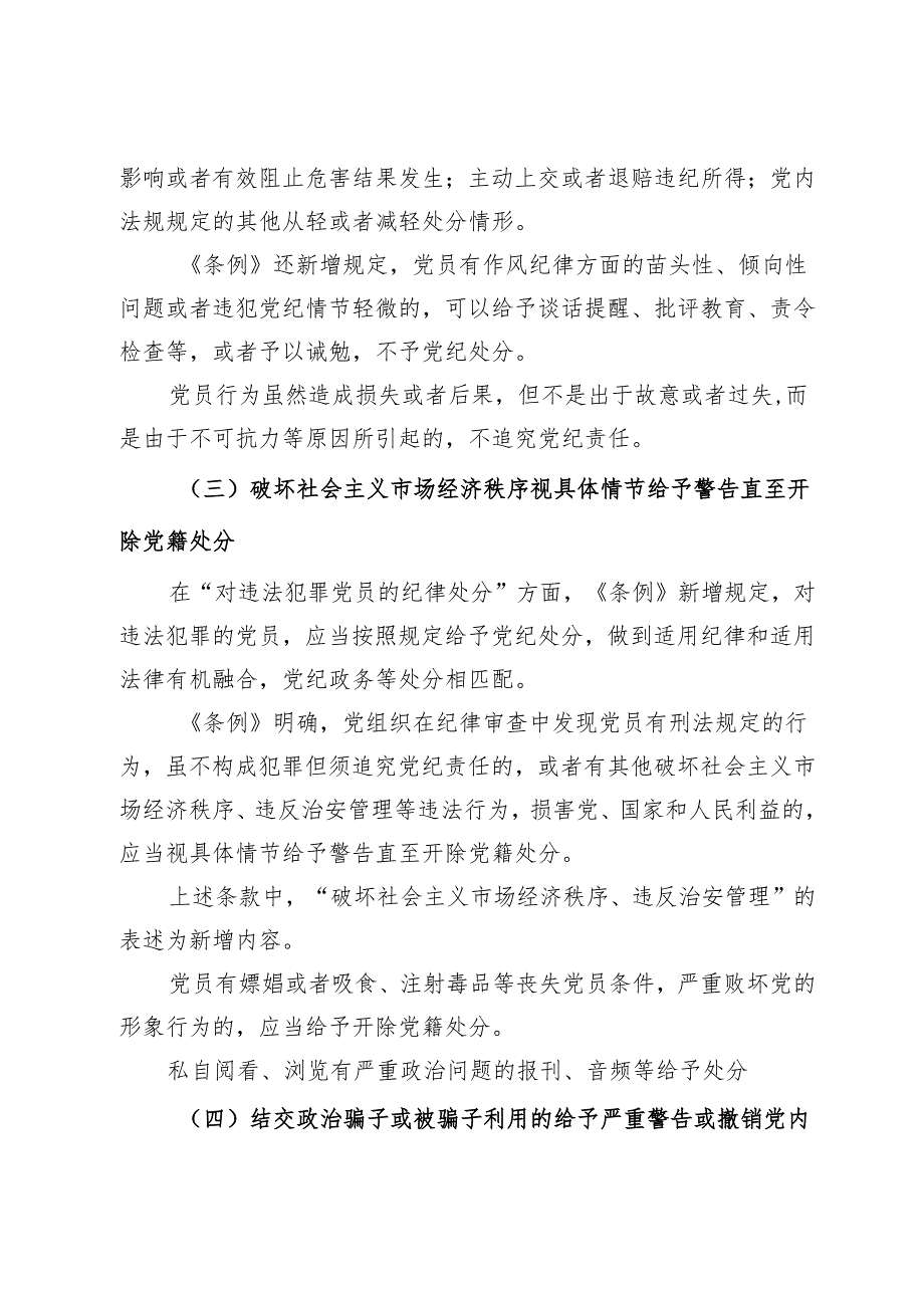 党课：深入贯彻落实新修订纪律处分条例以铁的纪律推动全面从严治党向纵深发展.docx_第3页