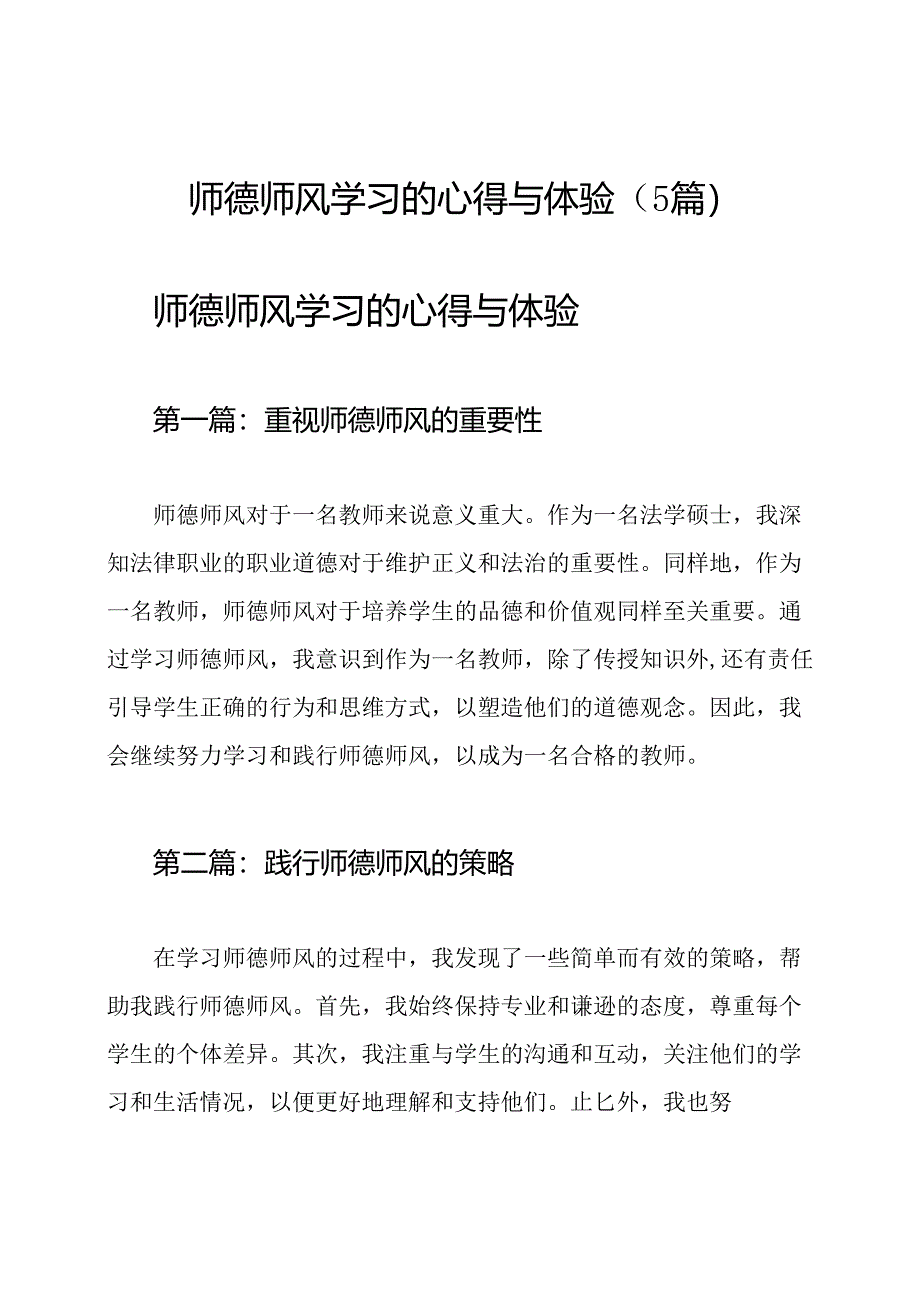 师德师风学习的心得与体验（5篇）.docx_第1页