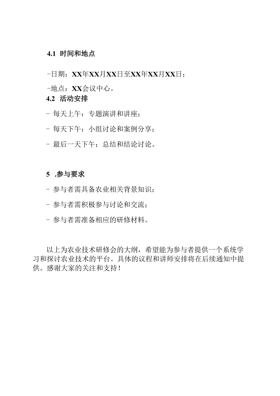 农业技术研修会大纲.docx_第3页