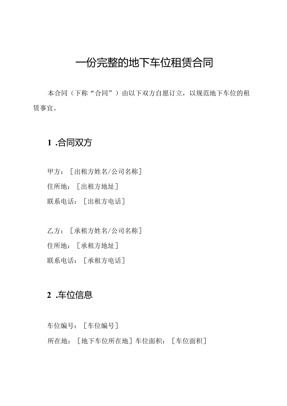 一份完整的地下车位租赁合同.docx_第1页