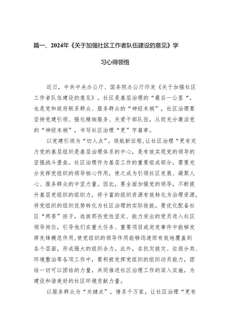 2024年《关于加强社区工作者队伍建设的意见》学习心得领悟12篇（精选版）.docx_第2页